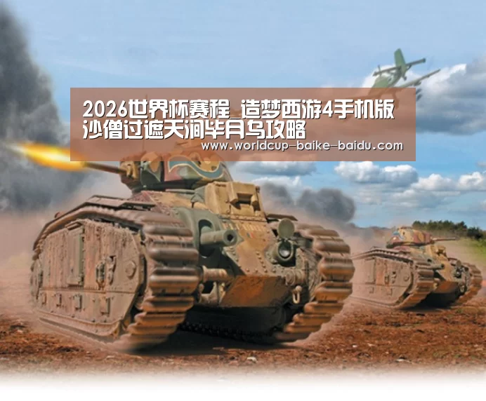 2026世界杯赛程_造梦西游4手机版沙僧过遮天涧毕月乌攻略(图1) 世界杯直播