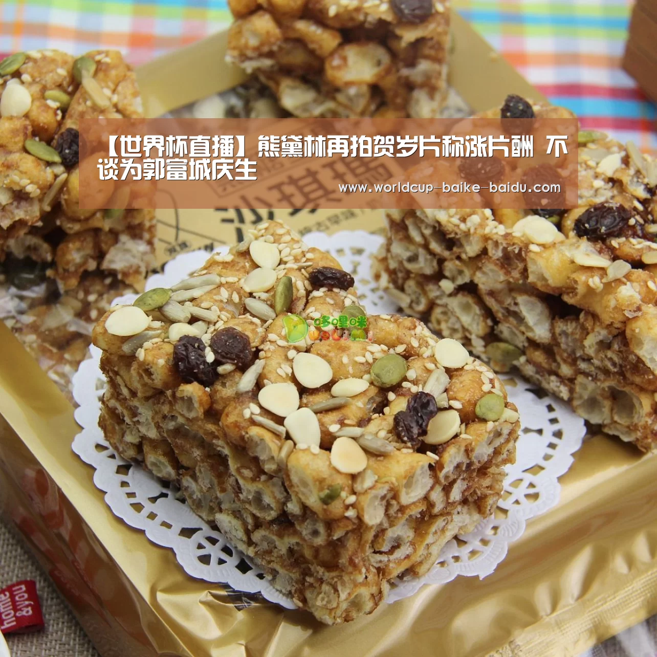 【世界杯直播】熊黛林再拍贺岁片称涨片酬 不谈为郭富城庆生