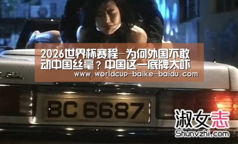 2026世界杯赛程-为何外国不敢动中国丝毫?中国这一底牌太吓人