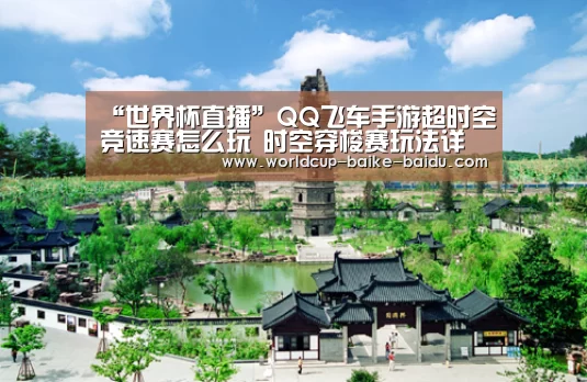 “世界杯直播”QQ飞车手游超时空竞速赛怎么玩 时空穿梭赛玩法详解