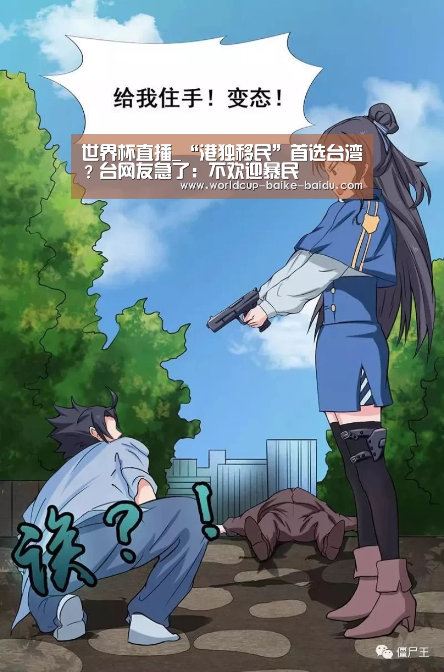世界杯直播_“港独移民”首选台湾?台网友急了:不欢迎暴民