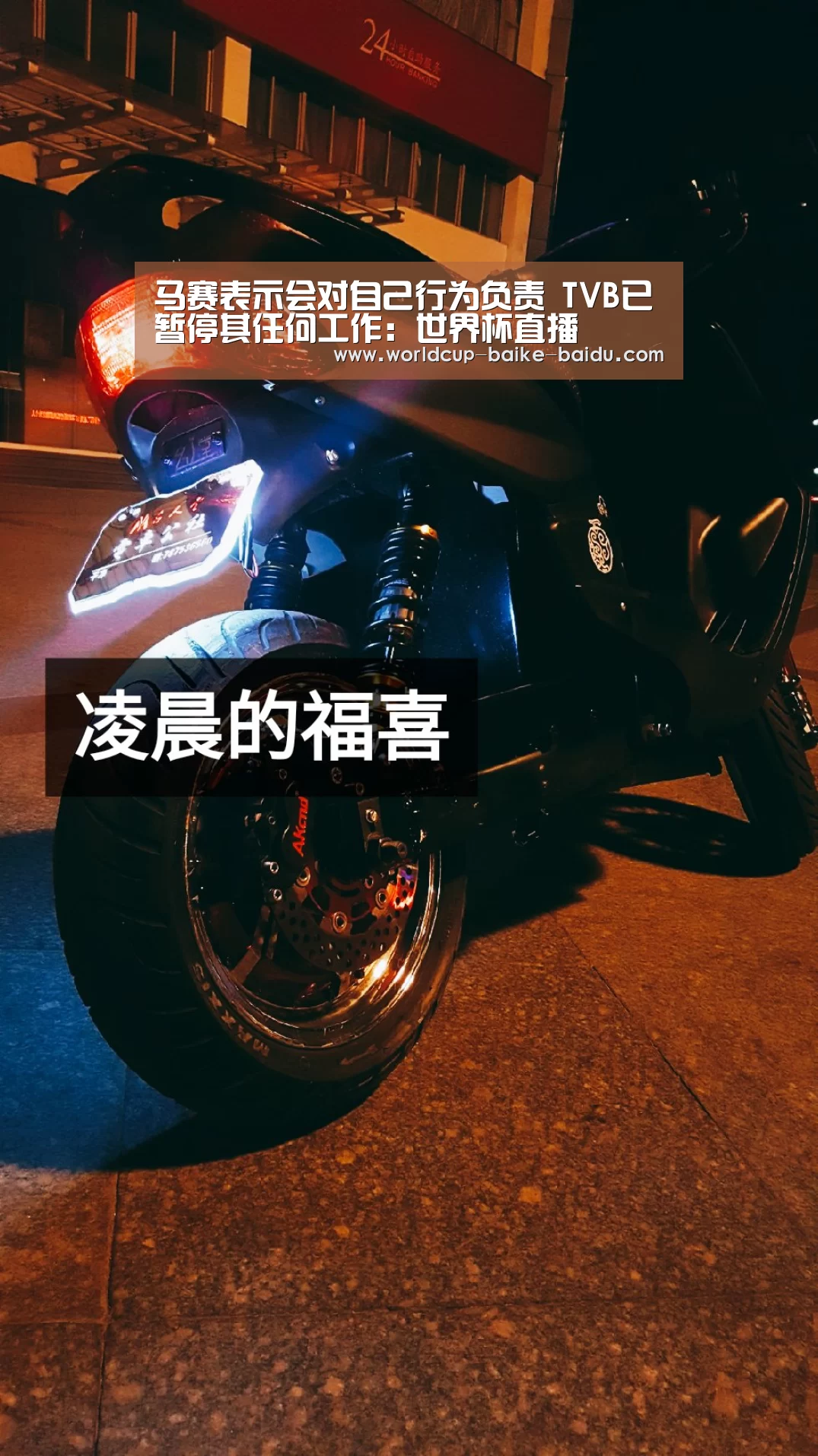 马赛表示会对自己行为负责 TVB已暂停其任何工作:世界杯直播