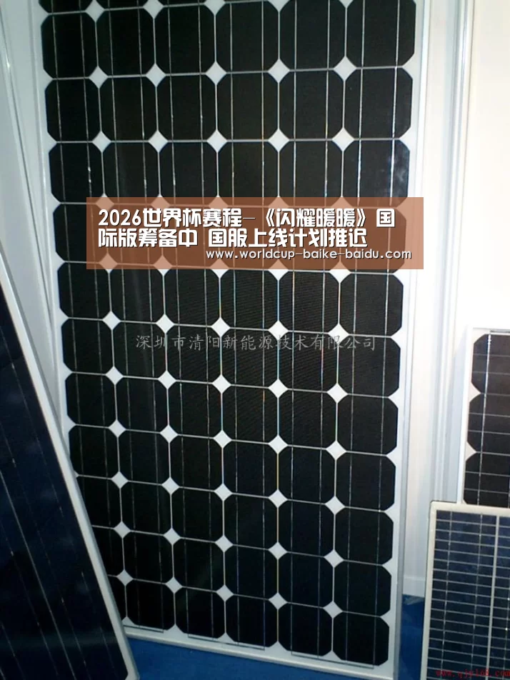 2026世界杯赛程-《闪耀暖暖》国际版筹备中 国服上线计划推迟