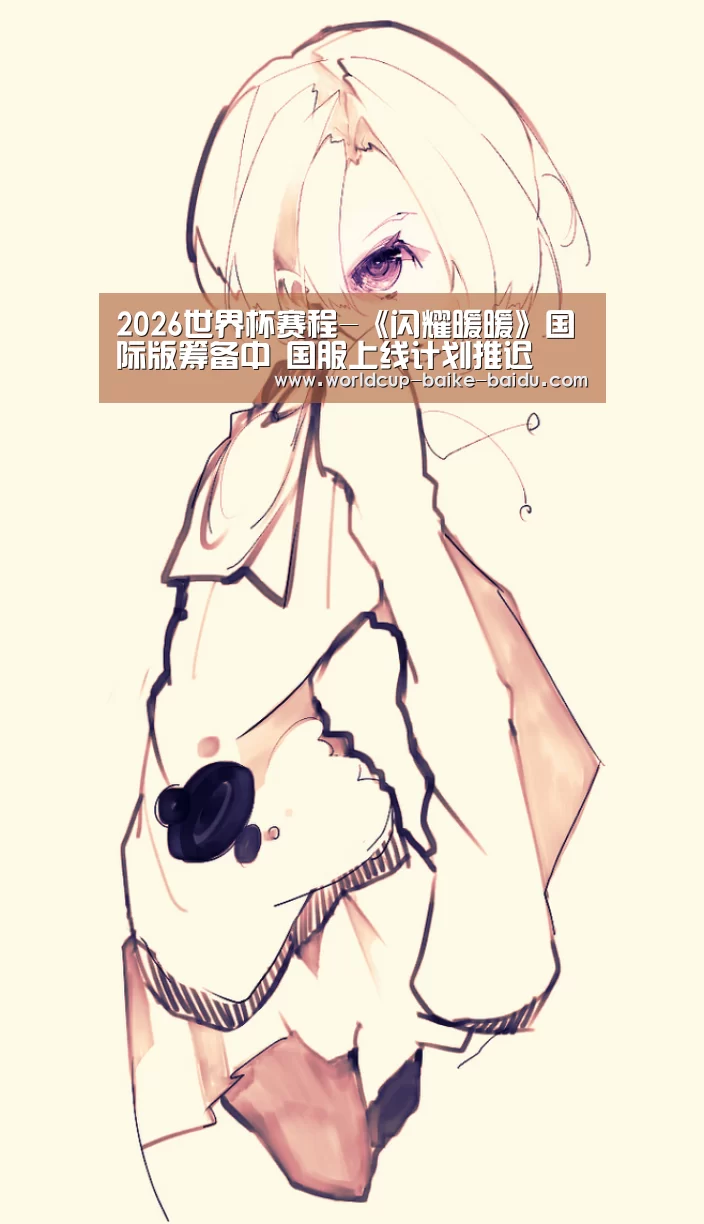 2026世界杯赛程-《闪耀暖暖》国际版筹备中 国服上线计划推迟(图3) 世界杯直播