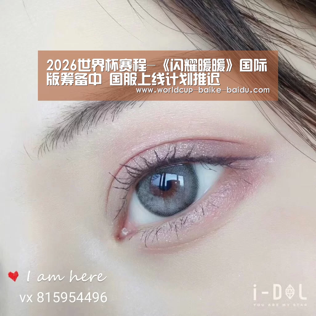 2026世界杯赛程-《闪耀暖暖》国际版筹备中 国服上线计划推迟(图2) 世界杯直播