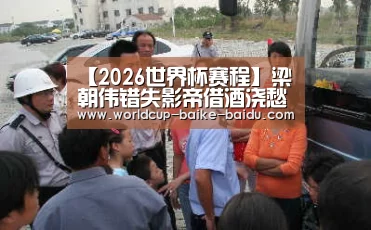【2026世界杯赛程】梁朝伟错失影帝借酒浇愁 Anglababy室内抽烟