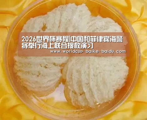 2026世界杯赛程|中国和菲律宾海警将举行海上联合搜救演习