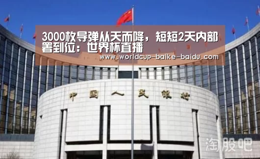 3000枚导弹从天而降，短短2天内部署到位：世界杯直播