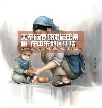 美军施展极限施压策略 在中东地区集结大批军力【2026世界杯赛程】