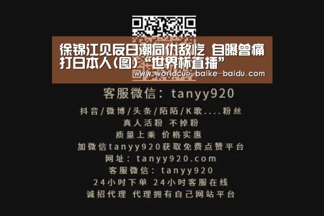 徐锦江见反日潮同仇敌忾 自曝曾痛打日本人(图)“世界杯直播”