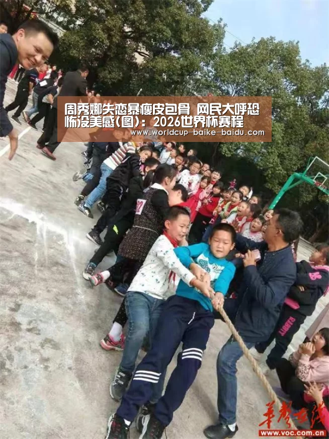周秀娜失恋暴瘦皮包骨 网民大呼恐怖没美感(图):2026世界杯赛程