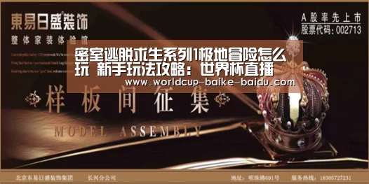 密室逃脱求生系列1极地冒险怎么玩 新手玩法攻略：世界杯直播