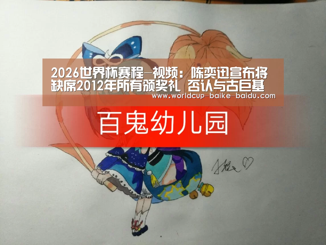 2026世界杯赛程-视频:陈奕迅宣布将缺席2012年所有颁奖礼 否认与古巨基不和(图4) 2026世界杯赛程