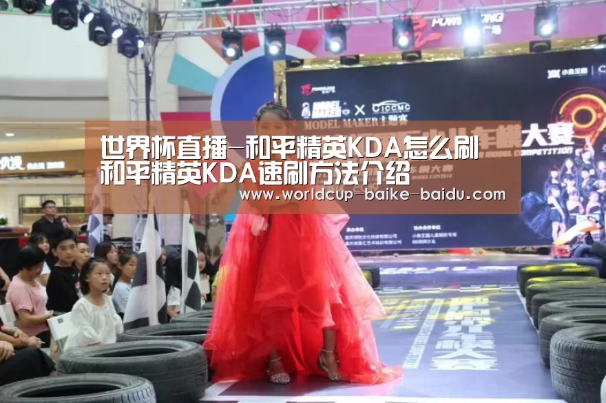 世界杯直播-和平精英KDA怎么刷 和平精英KDA速刷方法介绍