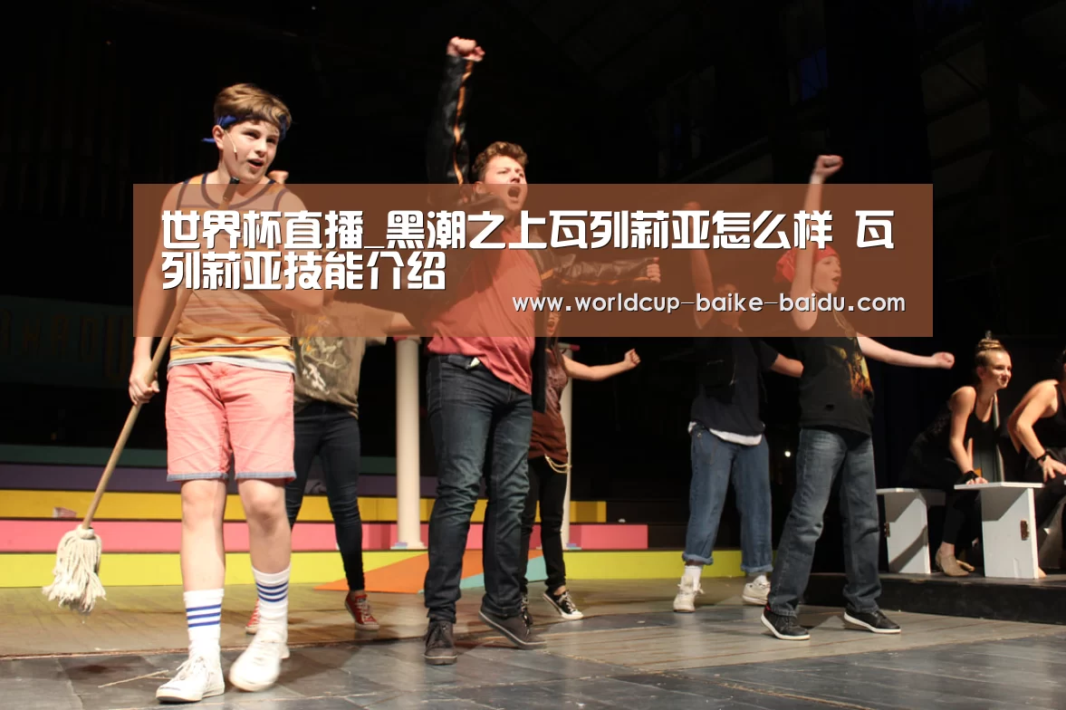 世界杯直播_黑潮之上瓦列莉亚怎么样 瓦列莉亚技能介绍(图3) 2026世界杯赛程