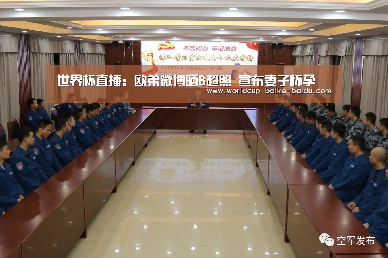 世界杯直播:欧弟微博晒B超照 宣布妻子怀孕