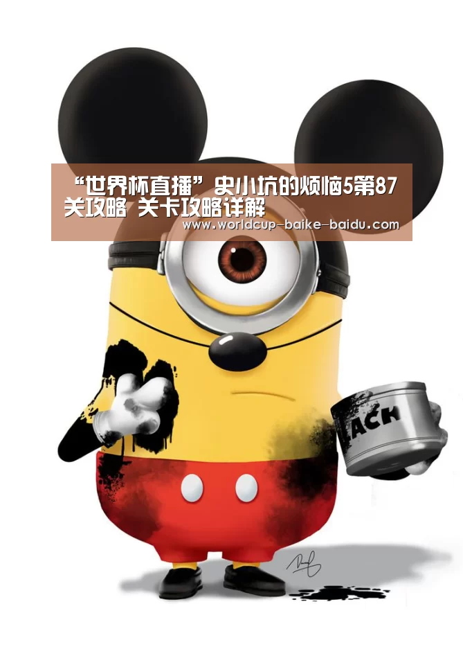 “世界杯直播”史小坑的烦恼5第87关攻略 关卡攻略详解(图2) 世界杯直播