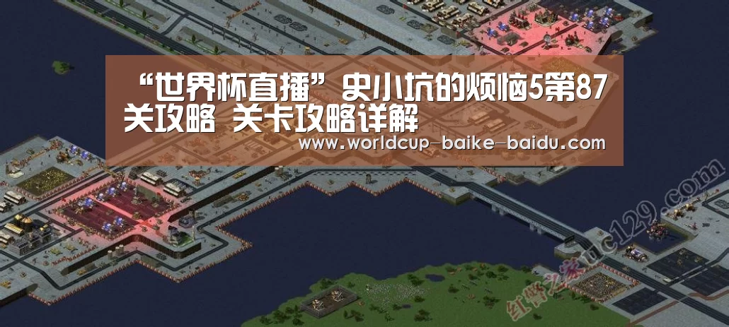 “世界杯直播”史小坑的烦恼5第87关攻略 关卡攻略详解(图3) 世界杯直播