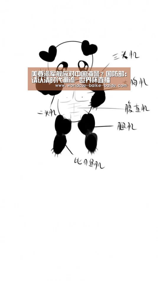 美要派军舰应对中国海警？国防部：请认清时代潮流-世界杯直播