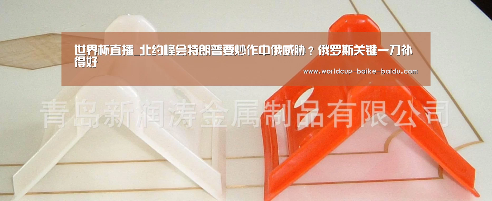 世界杯直播_北约峰会特朗普要炒作中俄威胁?俄罗斯关键一刀补得好