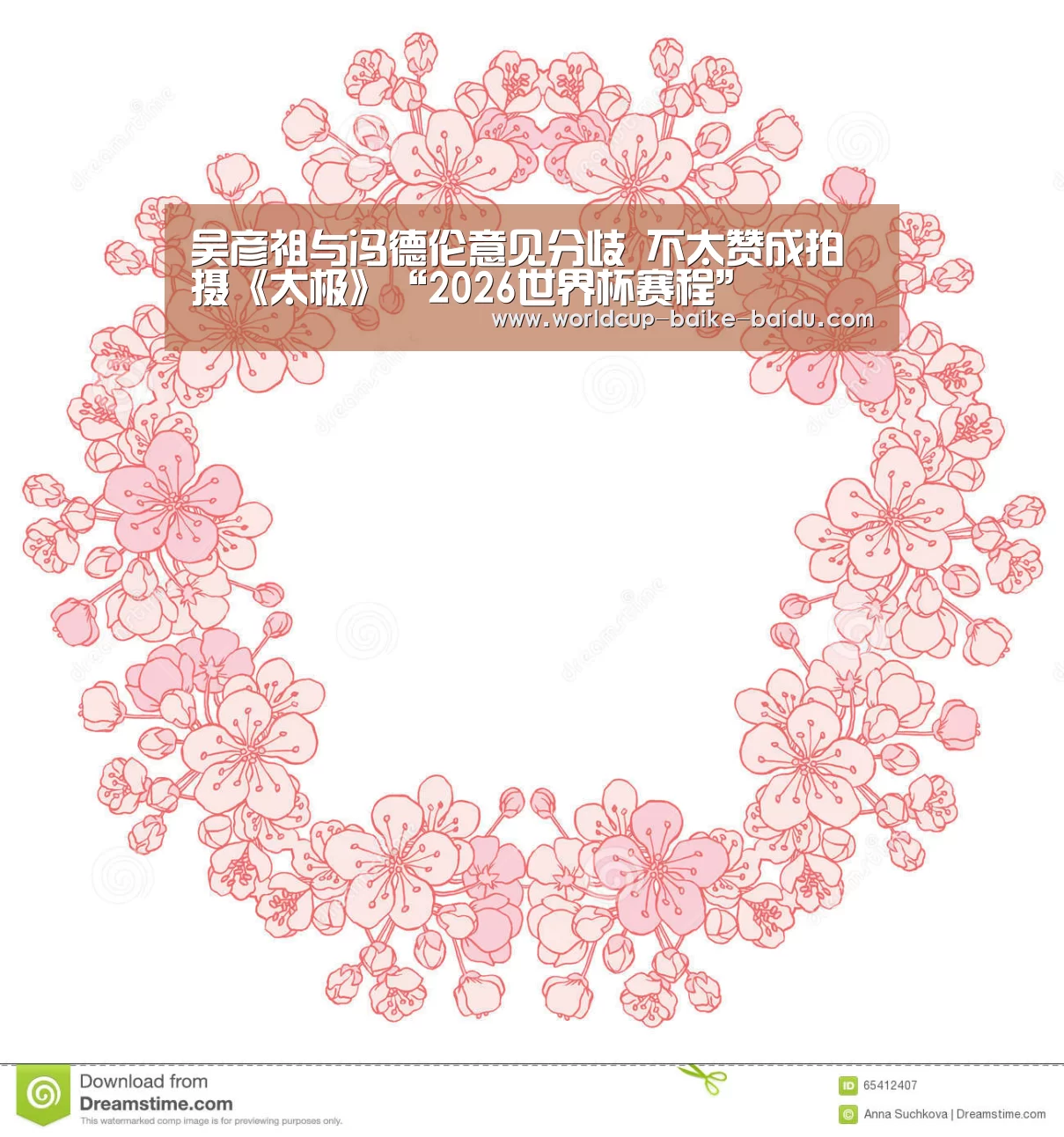 吴彦祖与冯德伦意见分歧 不太赞成拍摄《太极》“2026世界杯赛程”(图4) 世界杯直播