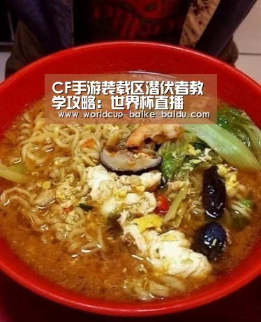 CF手游装载区潜伏者教学攻略:世界杯直播(图1) 世界杯直播